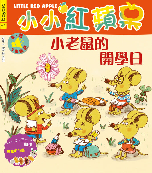 小小紅蘋果 Little Red Apple: Ages 3 - 8