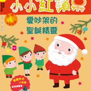 小小紅蘋果 Little Red Apple: Ages 3 - 8 (AUDIO INCLUDED)