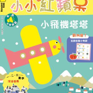 小小紅蘋果 Little Red Apple: Ages 3 - 8 (AUDIO INCLUDED)