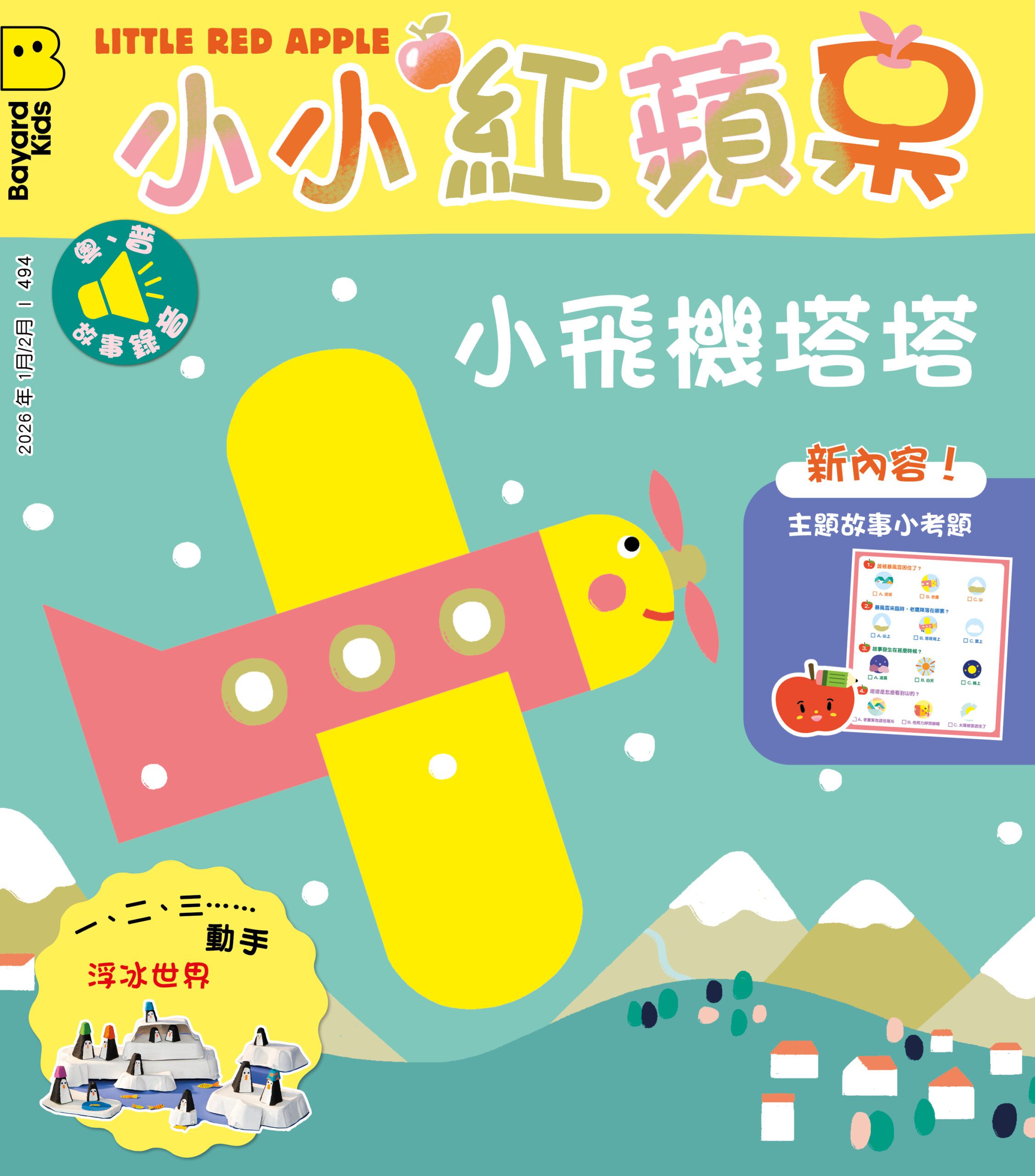 小小紅蘋果 Little Red Apple: Ages 3 - 8 (AUDIO INCLUDED)