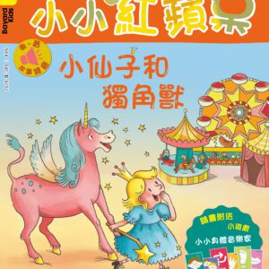 小小紅蘋果 Little Red Apple: Ages 3 - 8 (AUDIO INCLUDED)