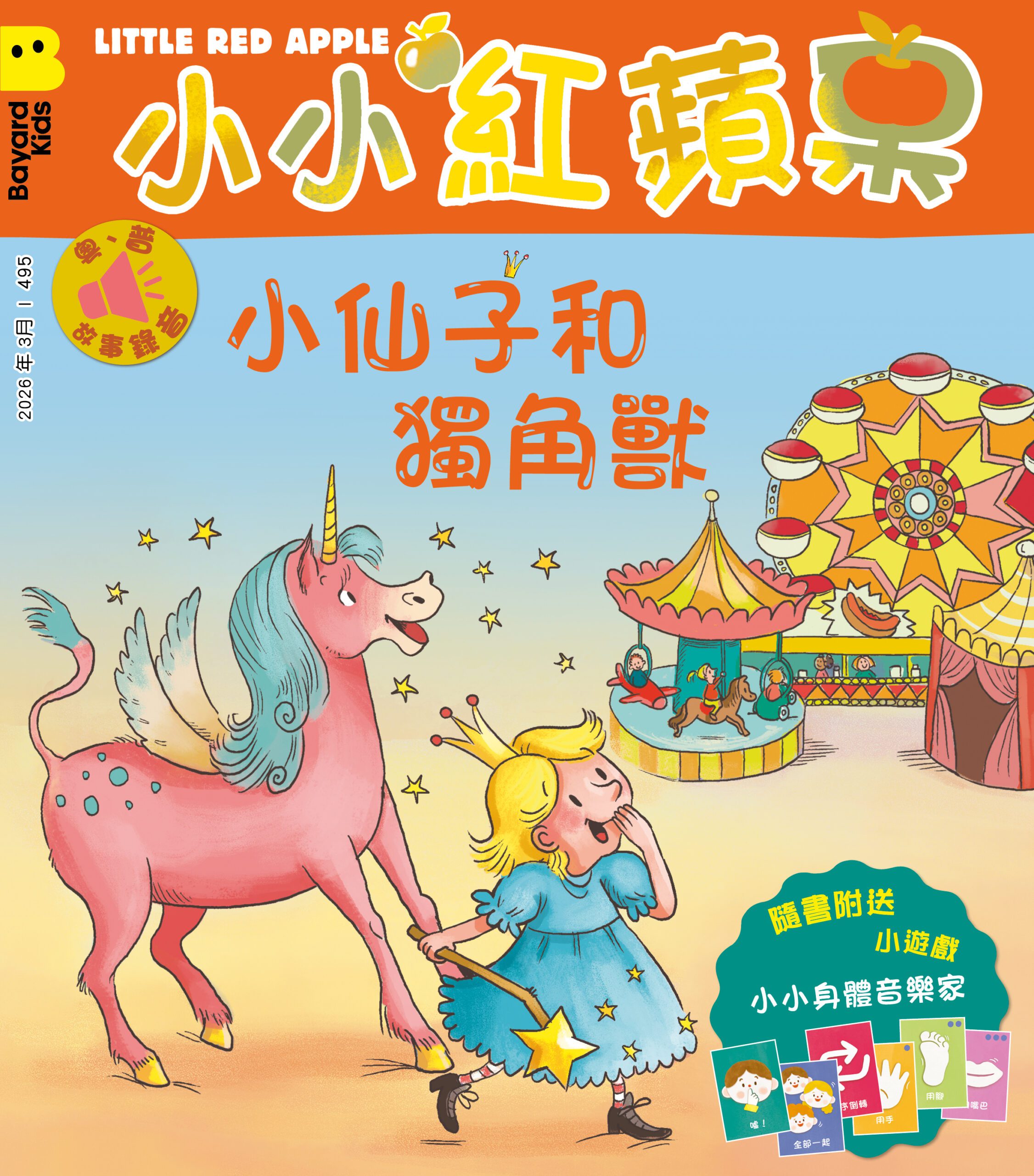 小小紅蘋果 Little Red Apple: Ages 3 - 8 (AUDIO INCLUDED)