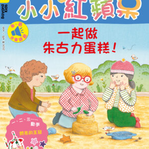 小小紅蘋果 Little Red Apple: Ages 3 - 8 (AUDIO INCLUDED)