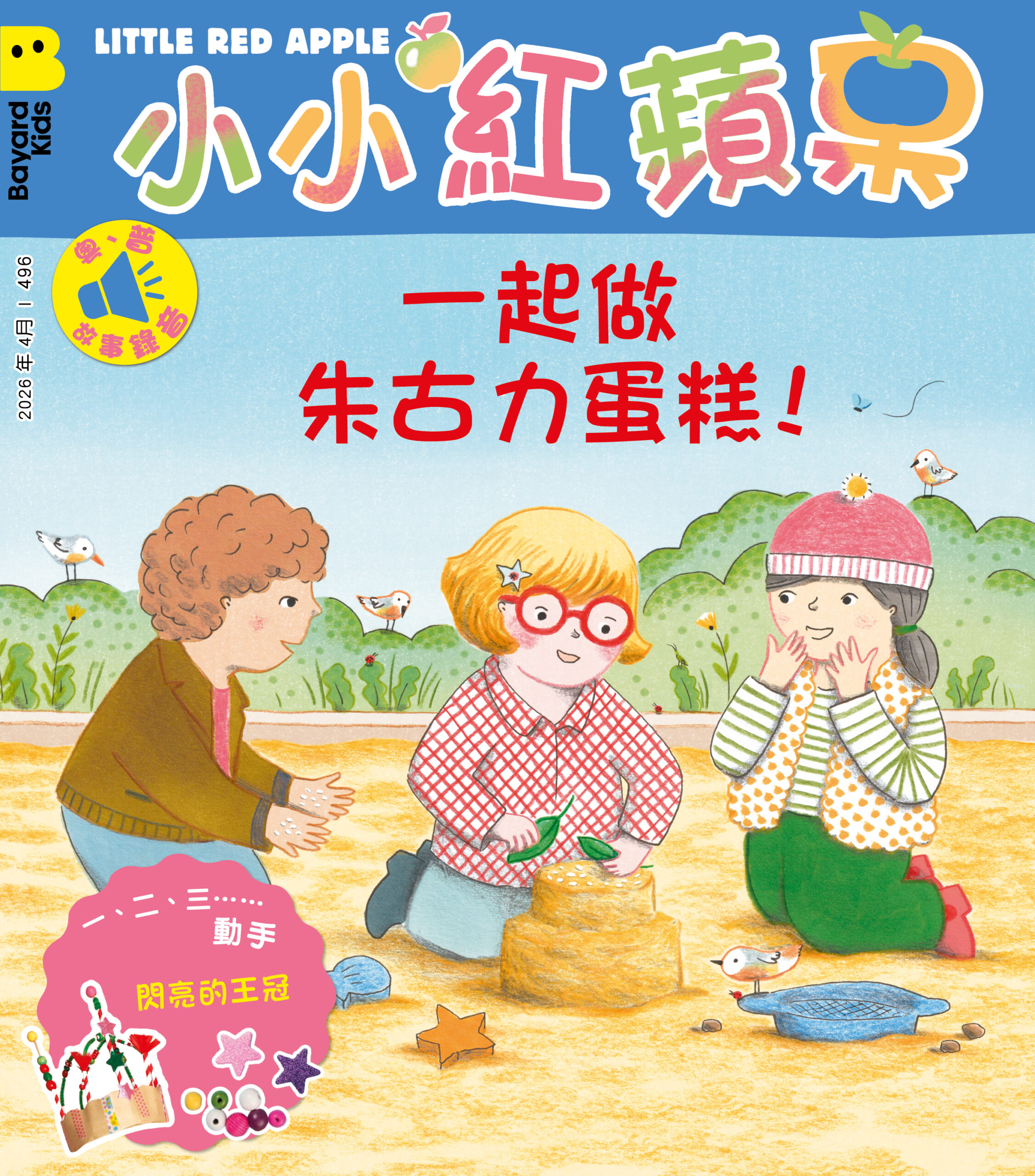 小小紅蘋果 Little Red Apple: Ages 3 - 8 (AUDIO INCLUDED)