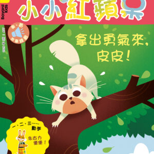 小小紅蘋果 Little Red Apple: Ages 3 - 8 (AUDIO INCLUDED)