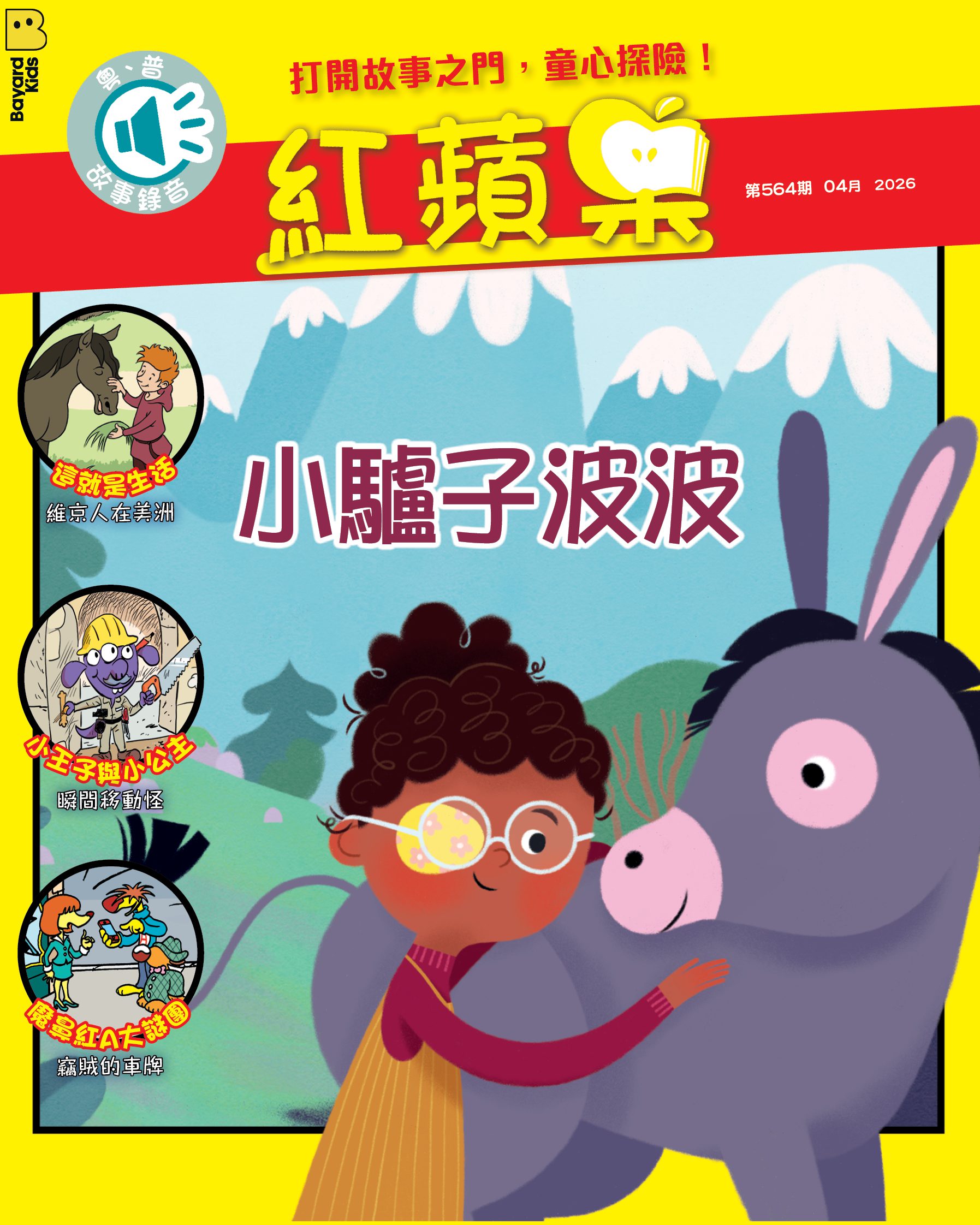 紅蘋果 Red Apple: Ages 6 - 10 (AUDIO INCLUDED)